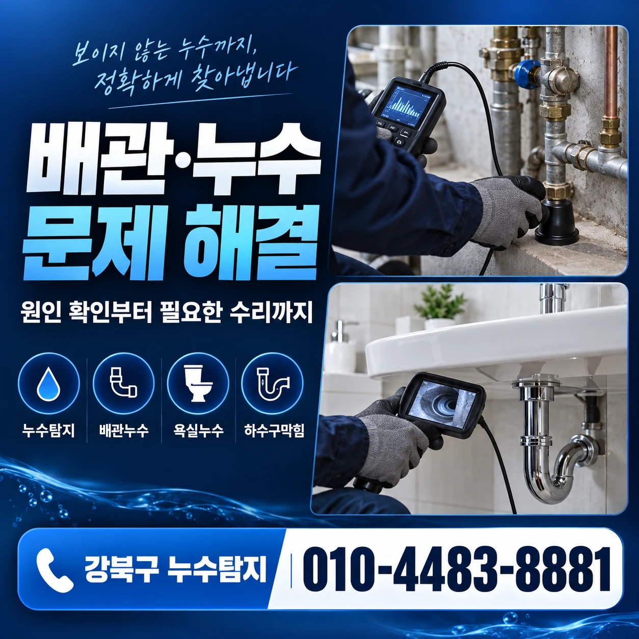강북구 누수탐지 배관·누수 문제 해결 서비스 안내